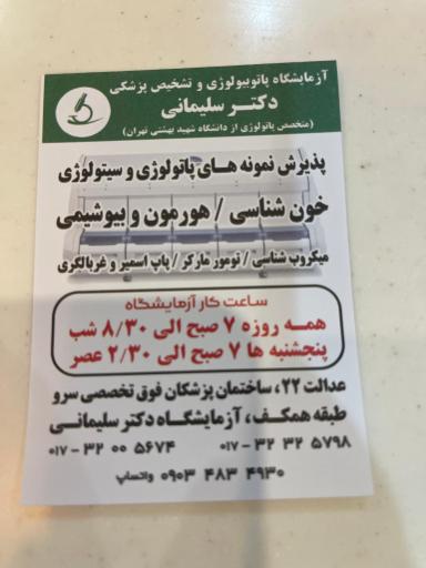 آزمایشگاه پاتوبیولوژی دکتر سليماني