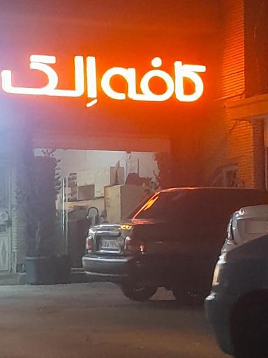 عکس کافی شاپ الک