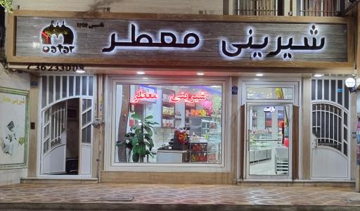 عکس شیرینی سرای معطر