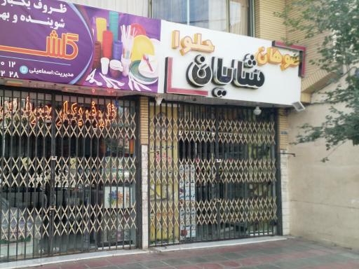 عکس سوهان و حلوای شایان