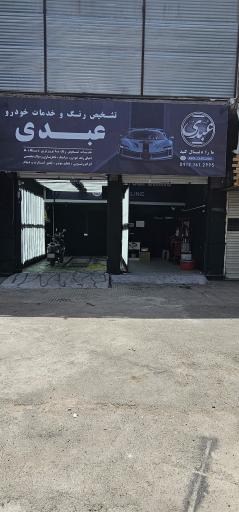 عکس تشخیص رنگ و خدمات خودرو عبدی