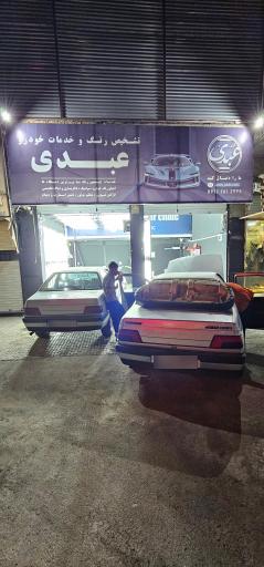 عکس تشخیص رنگ و خدمات خودرو عبدی