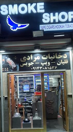 عکس ایستگاه دخانیات مرادی