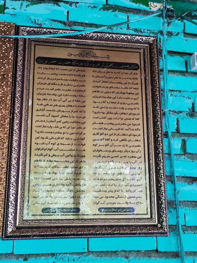 عکس قدمگاه خضر نبی