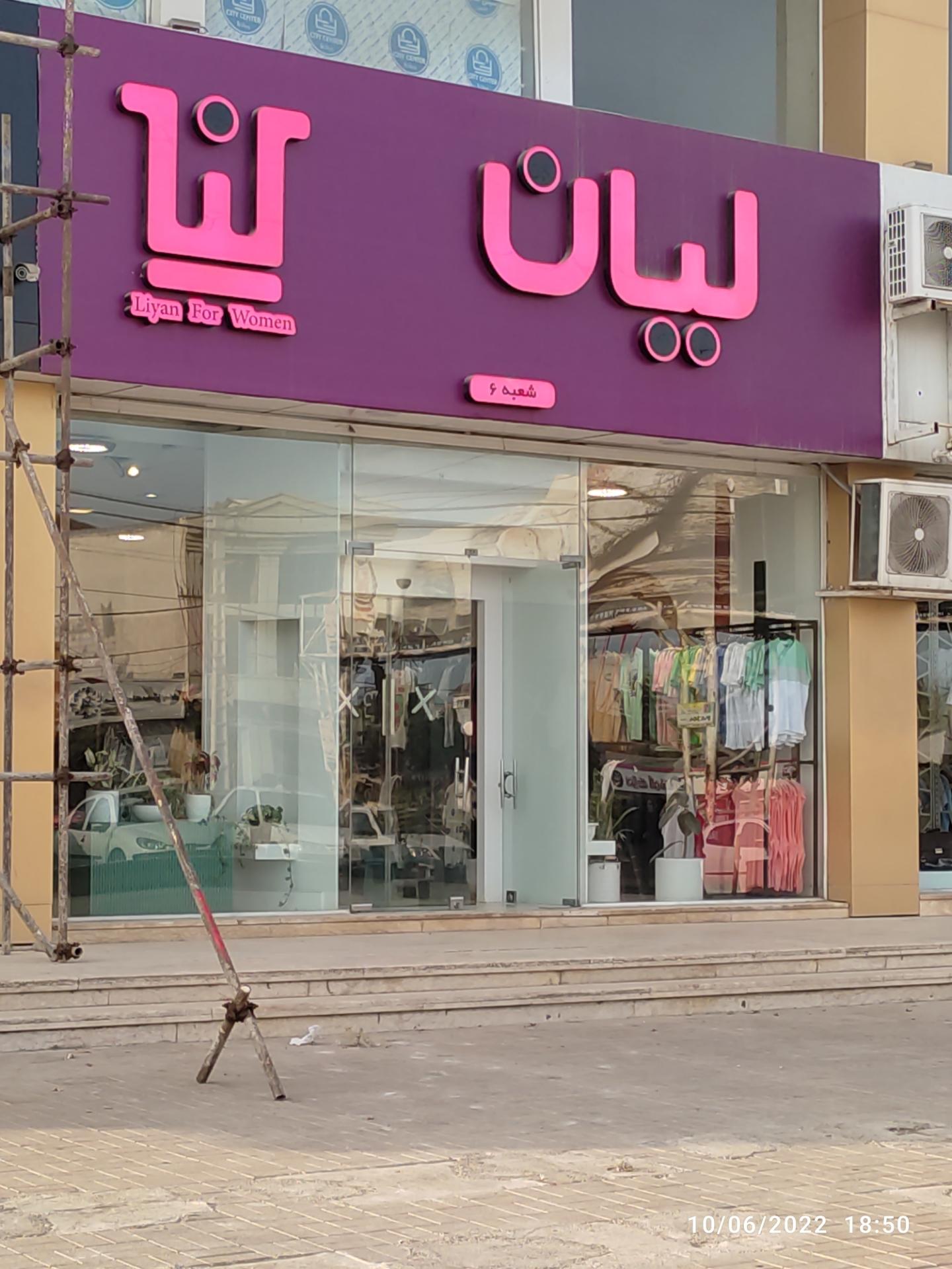 عکس لیان شعبه ۶