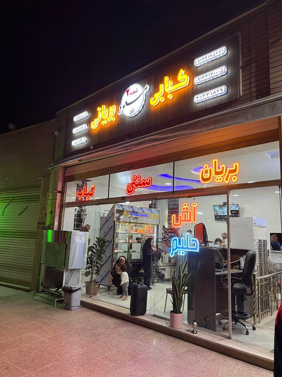 عکس کبابی بریانی زرین مسعود
