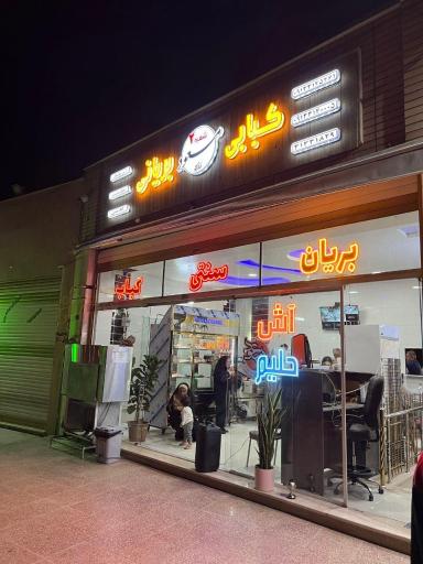 عکس کبابی بریانی زرین مسعود