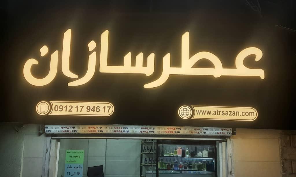 عکس عطرسازان