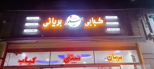 عکس کبابی بریانی زرین مسعود