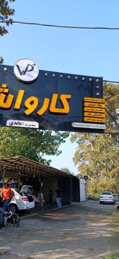 عکس کارواش وی آی پی پلاس