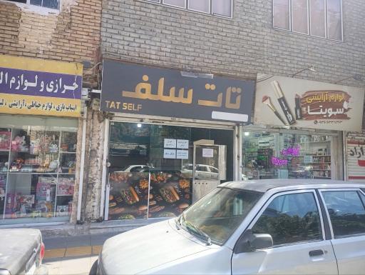 عکس فست فود تات سلف