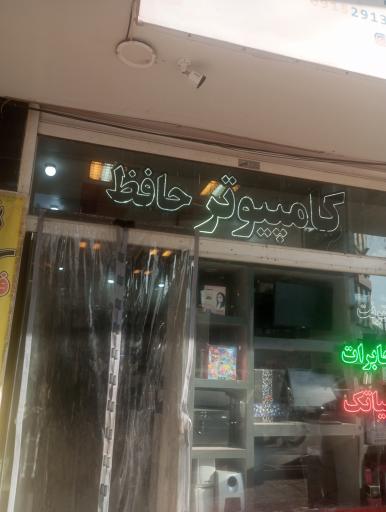 عکس فروشگاه کامپیوتر حافظ