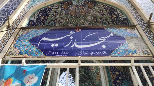 عکس مسجد زعیم
