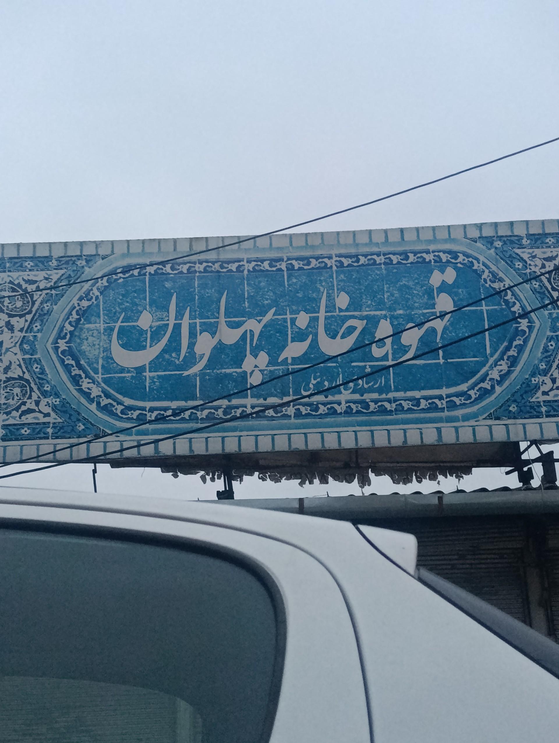 عکس قهوه خانه پهلوان 