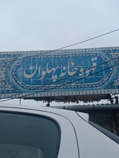 عکس قهوه خانه پهلوان 