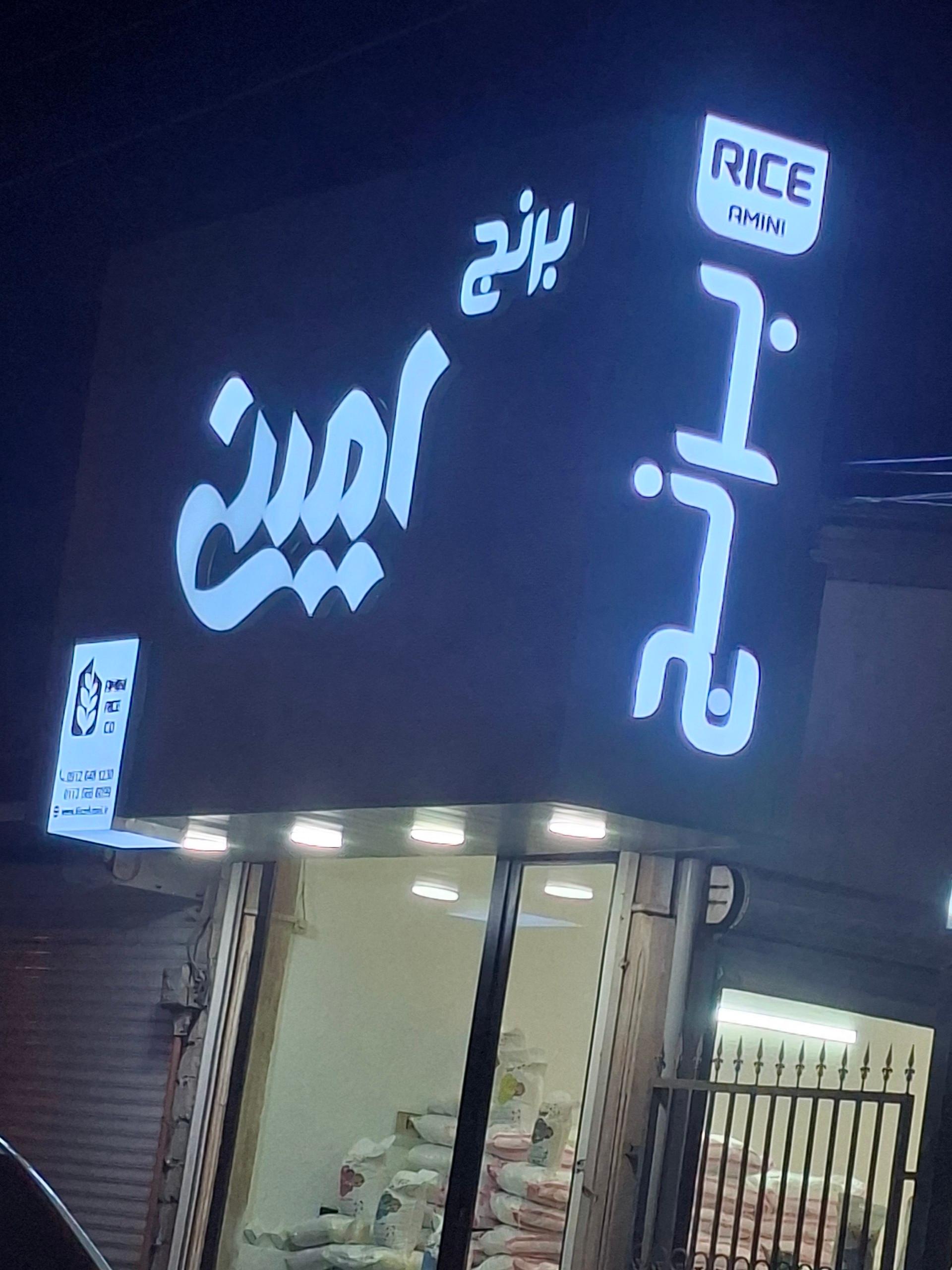 عکس برنج امینی