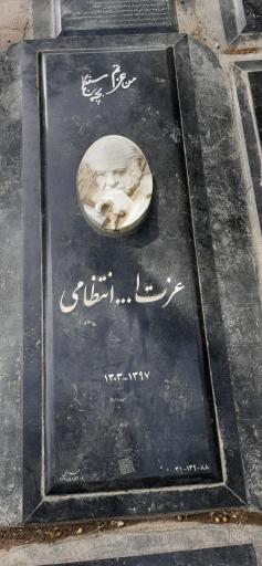 عکس مزار عزت الله انتظامی