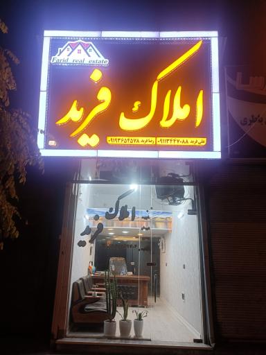 عکس املاک فرید 