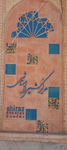 مرکز شیراز شناسی