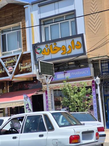 عکس داروخانه دکتر تسوجی