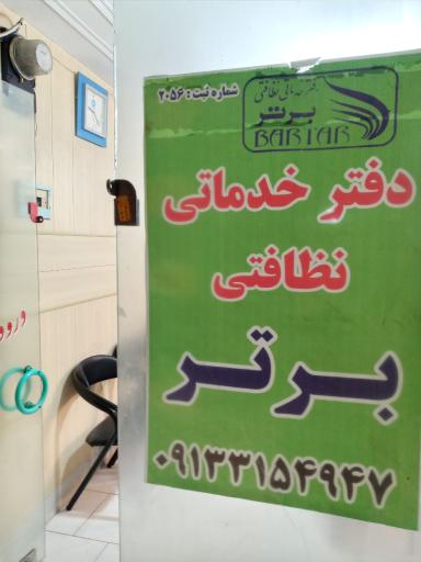 عکس دفتر خدماتی پرستاری و نظافتی برتر