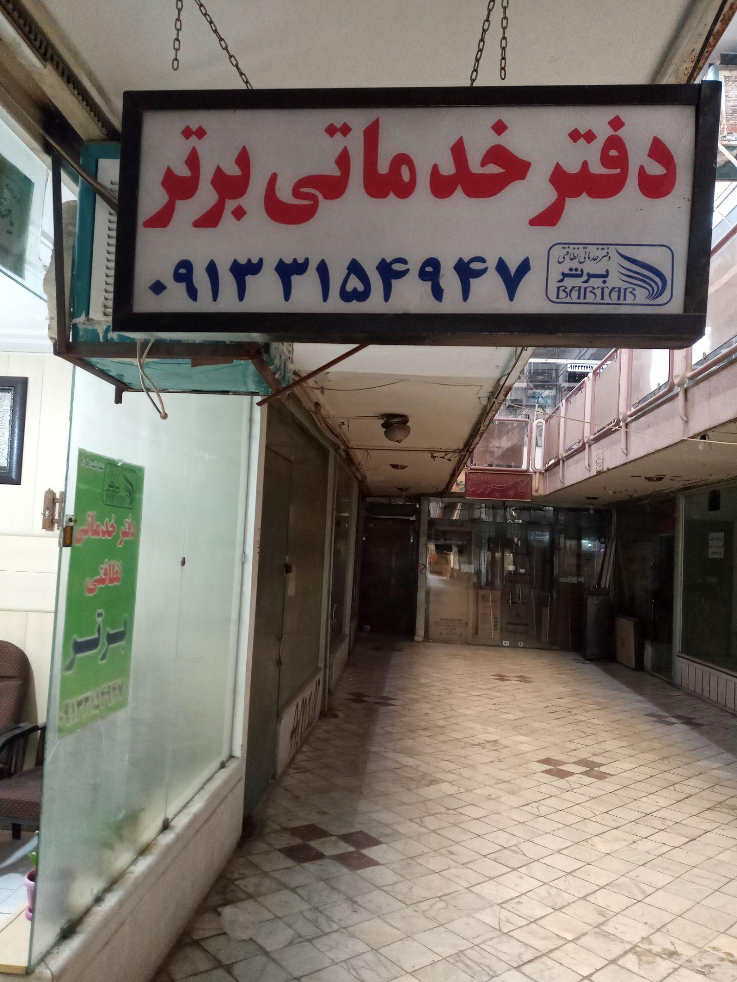 عکس دفتر خدماتی پرستاری و نظافتی برتر