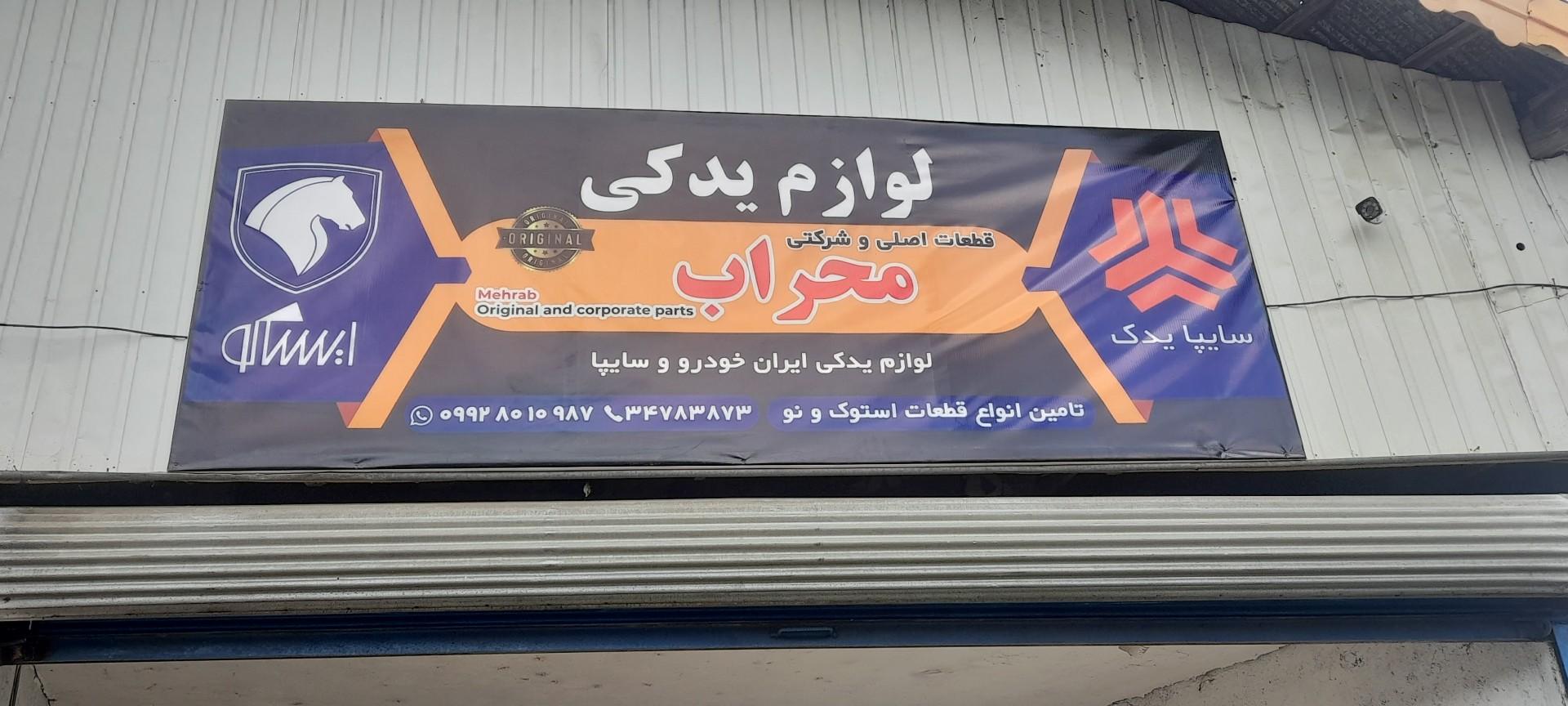عکس لوازم یدکی محراب