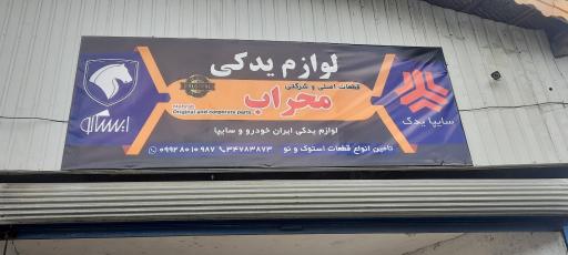عکس لوازم یدکی محراب