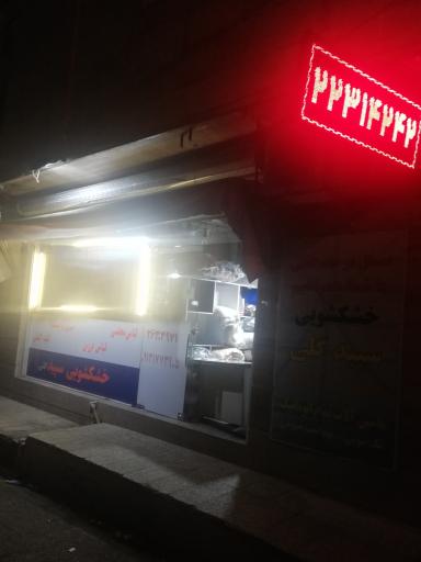 عکس خشکشویی سپید گلی