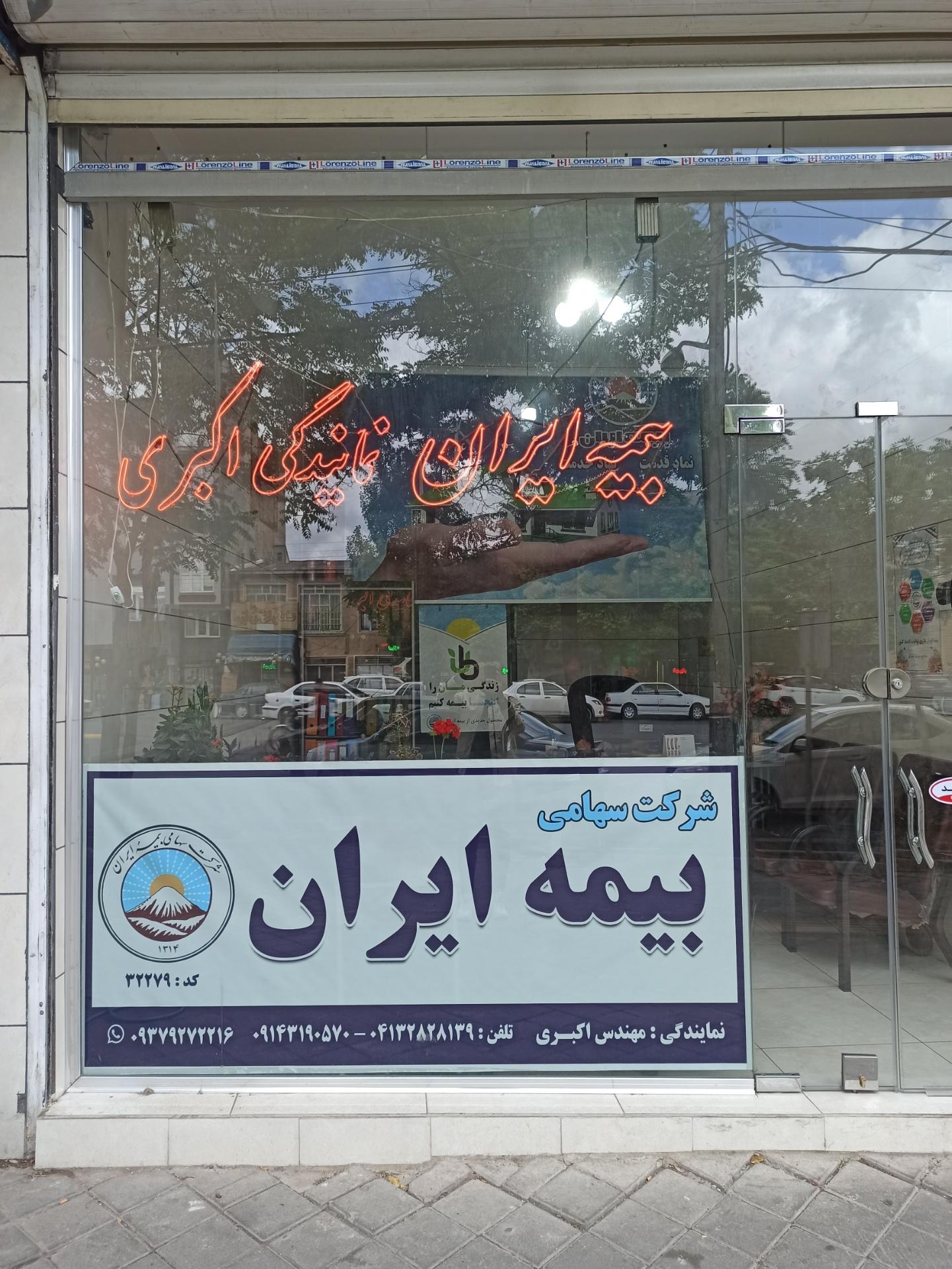 عکس بیمه ایران نمایندگی اکبری شعبه منجم