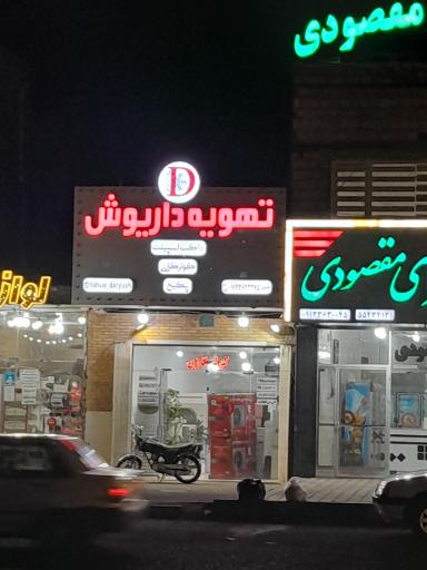 تهویه داریوش