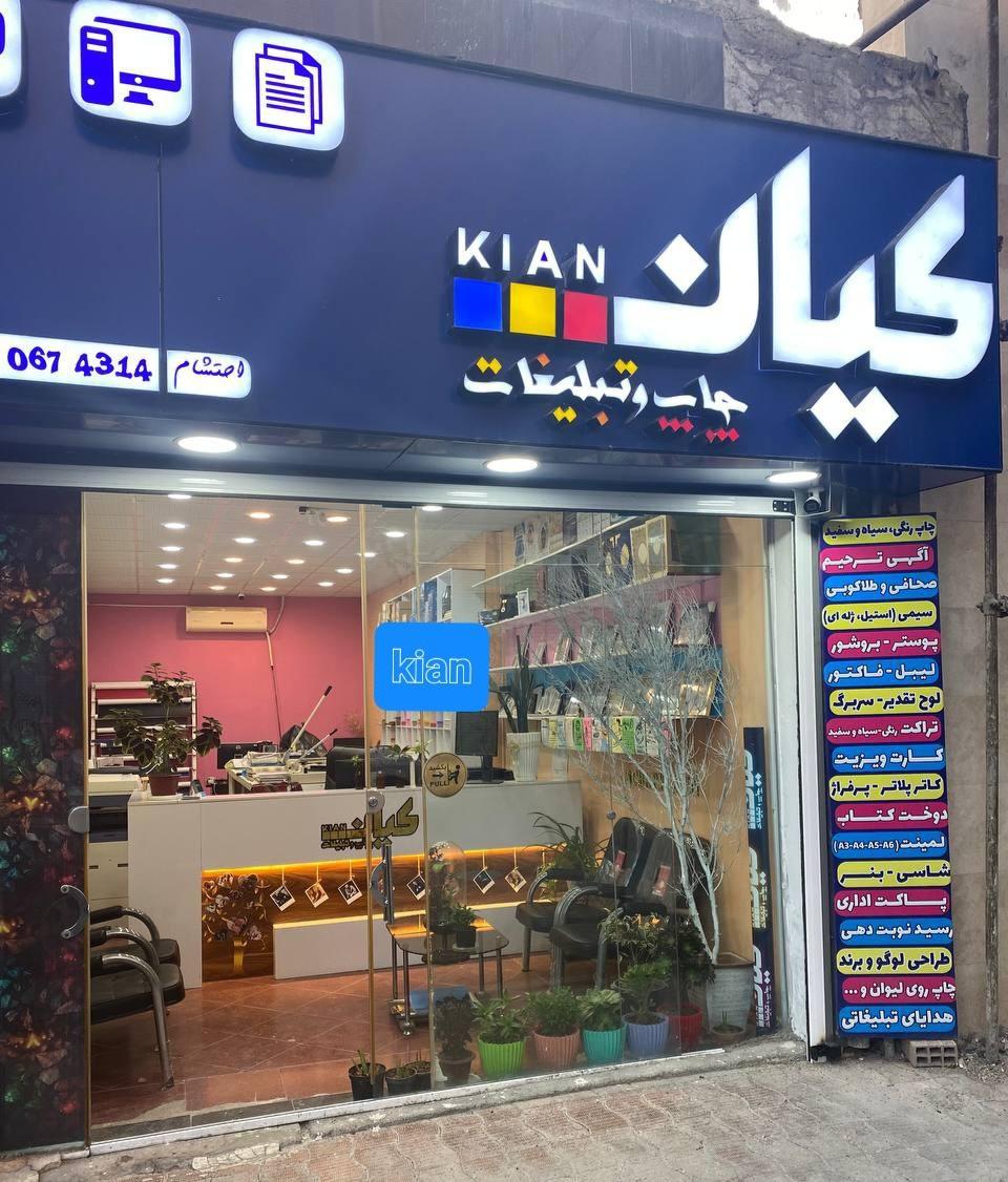 عکس چاپ و تبلیغات کیان