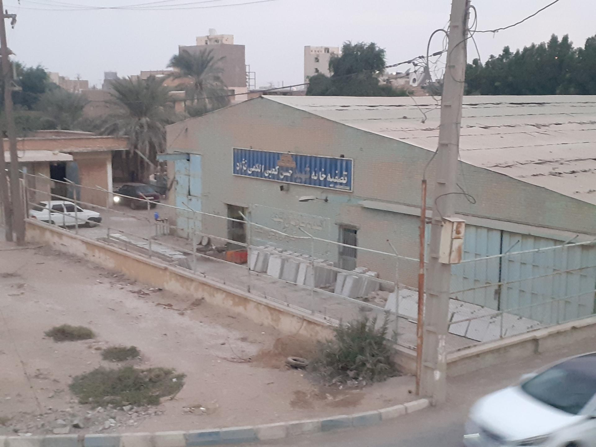 عکس تصفیه خانه شهید الکمی