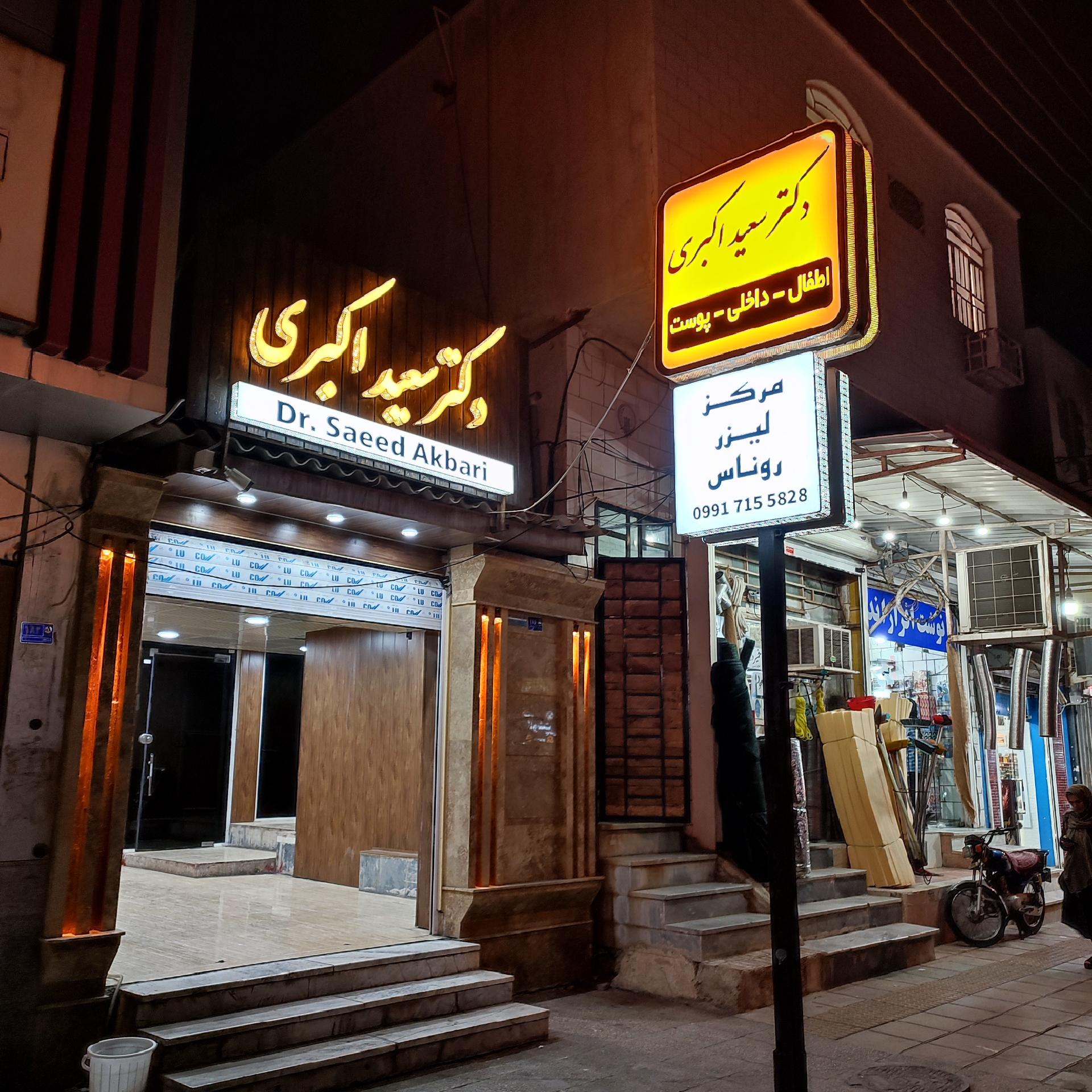 عکس مطب دکتر سعید اکبری