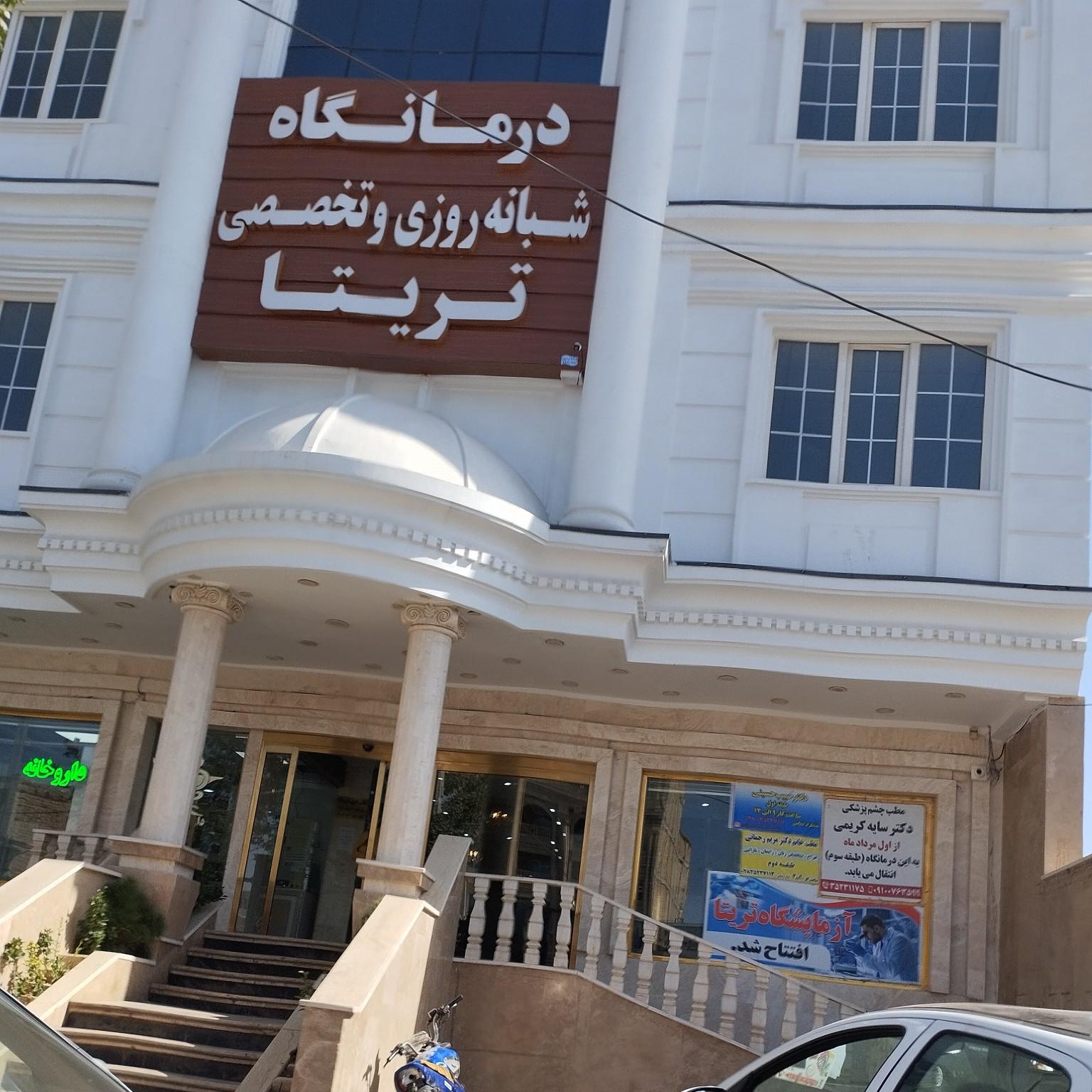 عکس درمانگاه شبانه روزی تریتا
