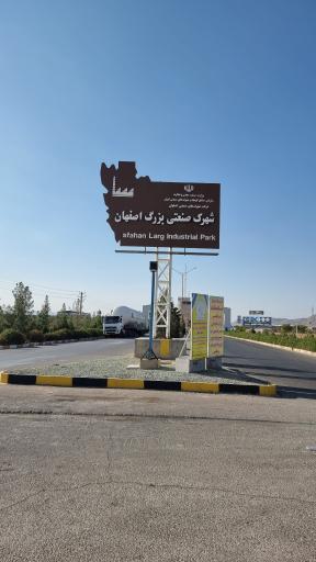 عکس شهرک صنعتی بزرگ اصفهان