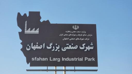 عکس شهرک صنعتی بزرگ اصفهان