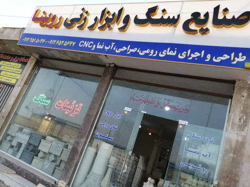 عکس صنایع سنگ و ابزار روبینا