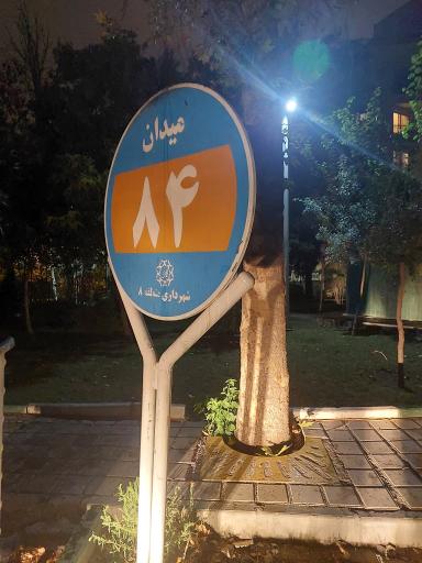 عکس میدان هشتاد و چهارم