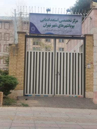 عکس مرکز تخصصی استعدادیابی پویاشهرهای شهرتهران