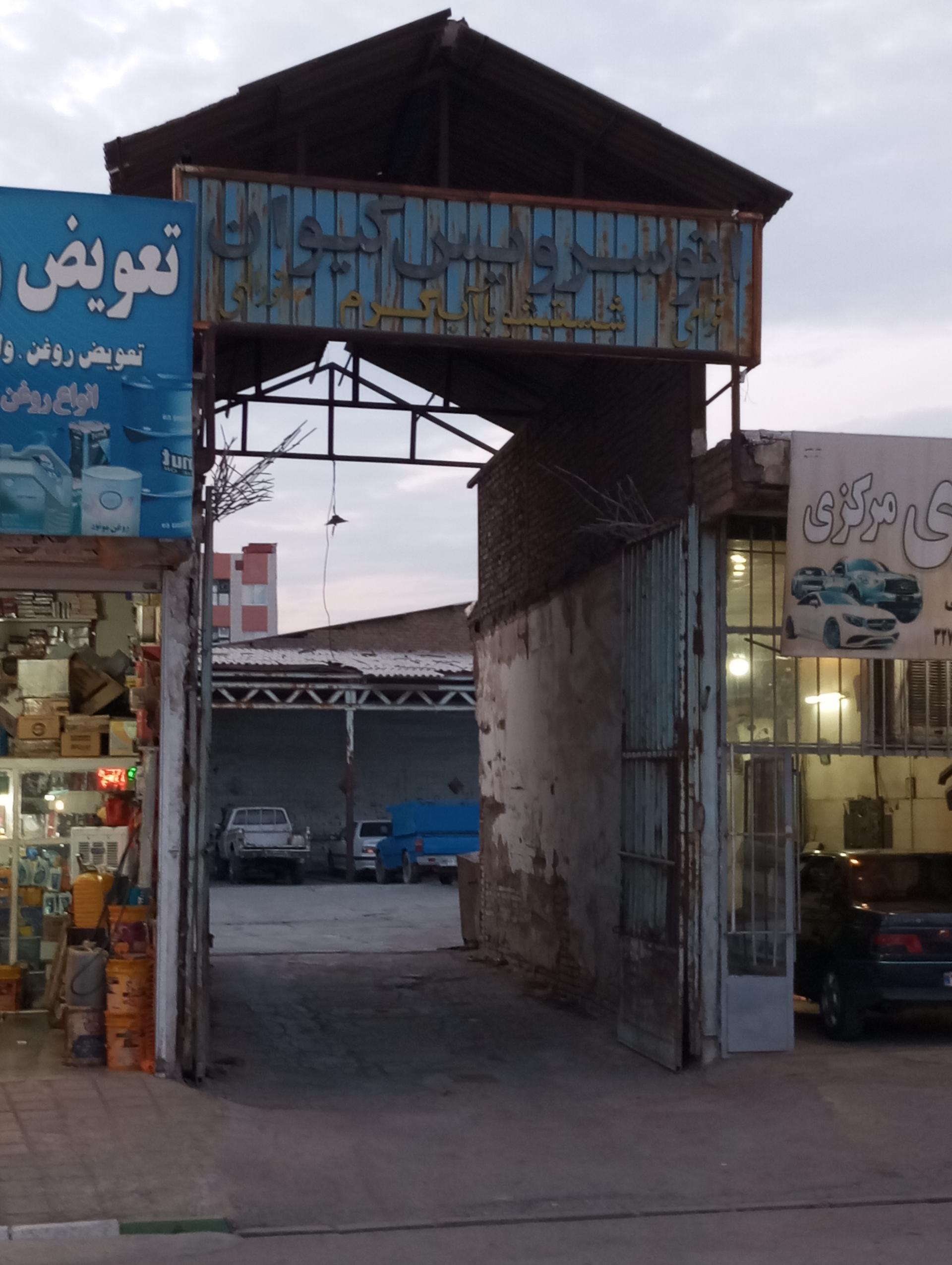 عکس اتو سرویس کیوان