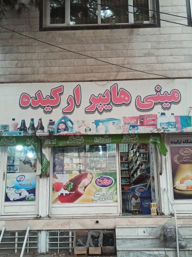 عکس مینی هایپر مارکت ارکیده