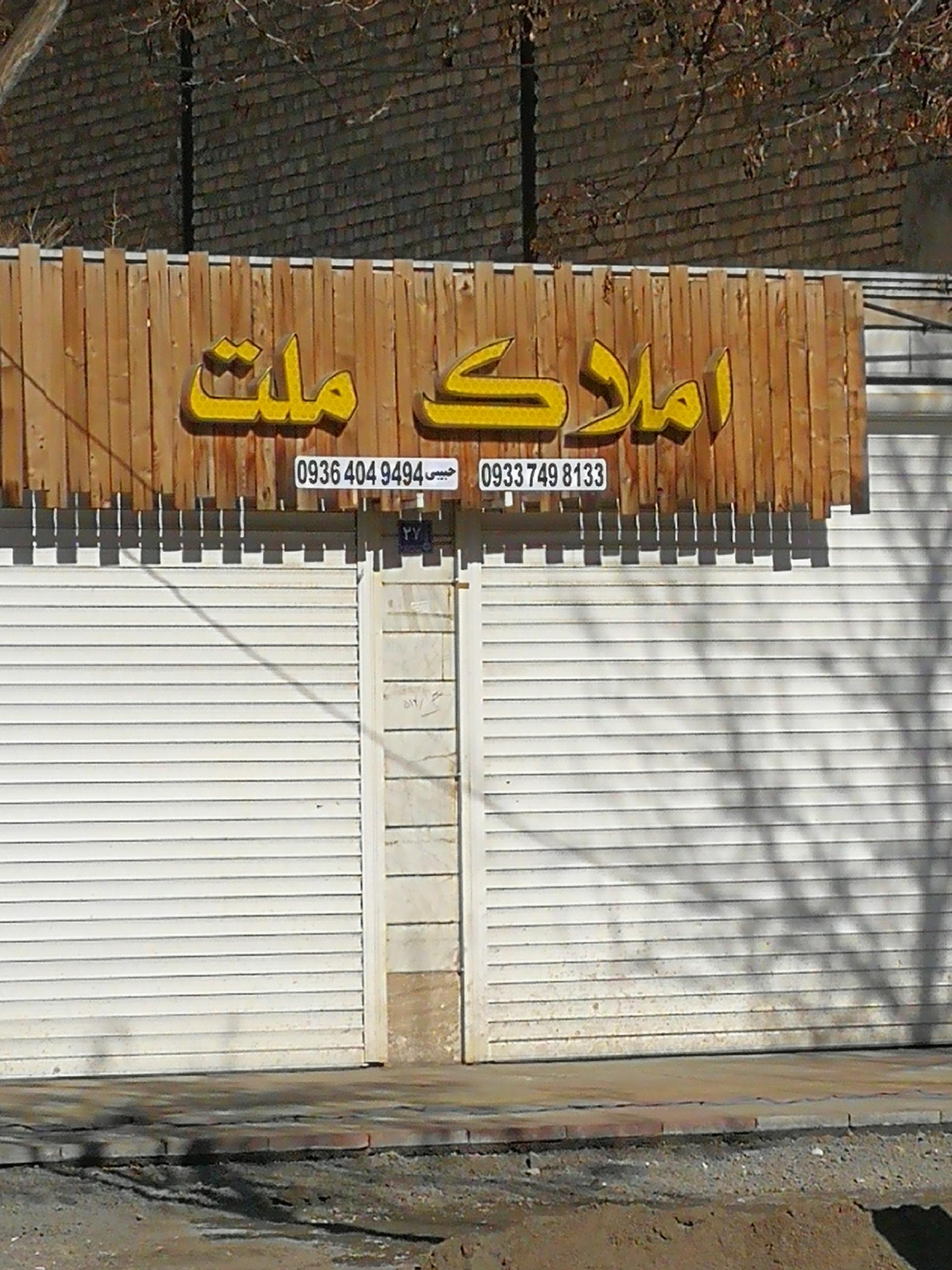 عکس املاک ملت