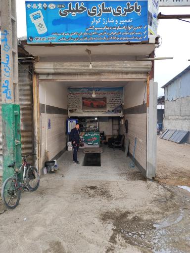 عکس باطری سازی خلیلی