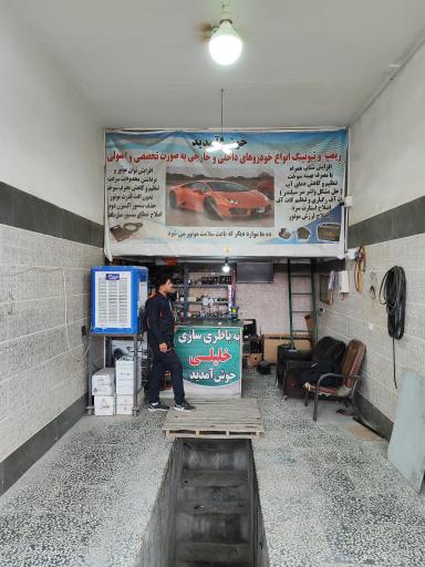 عکس باطری سازی خلیلی