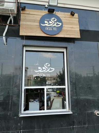 عکس کافه دژاوو