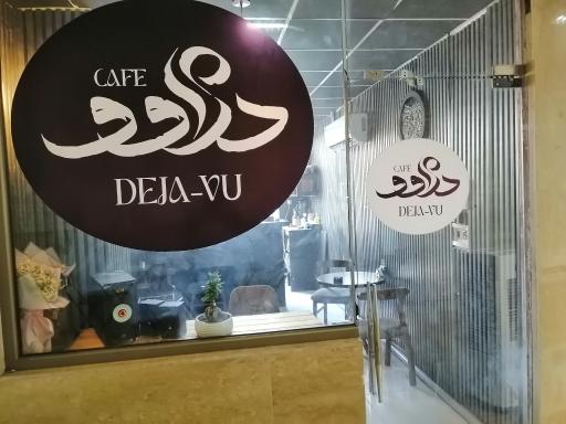 عکس کافه دژاوو