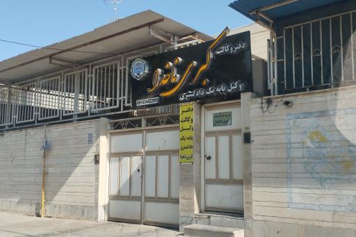 عکس دفتر وکالت کبری ناخدا