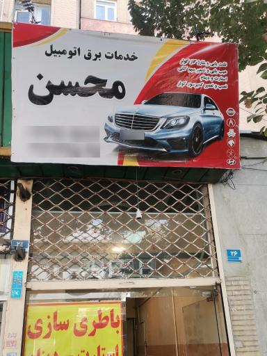 عکس خدمات برق اتومبیل محسن