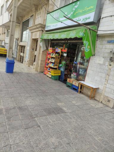 عکس سوپر مارکت ملت 